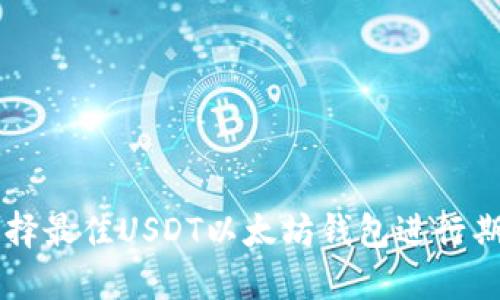 如何选择最佳USDT以太坊钱包进行期货交易