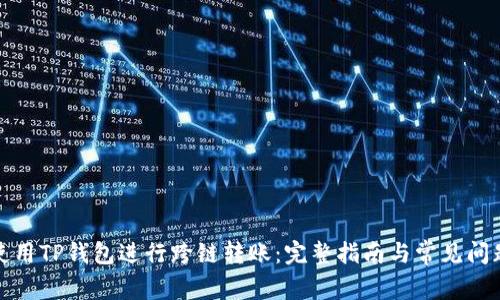 如何使用TP钱包进行跨链转账：完整指南与常见问题解答