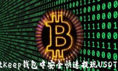 如何在BitKeep钱包中安全快速提现USDT：详细指南