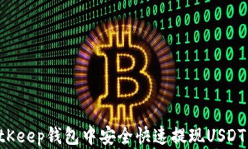 
如何在BitKeep钱包中安全快速提现USDT：详细指南