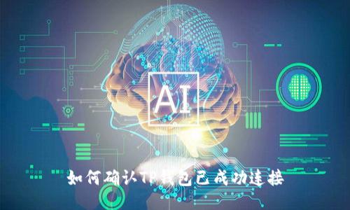 如何确认TP钱包已成功连接