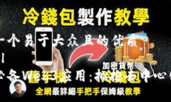 思考一个易于大众且的优质```xml十大必备Web3应用