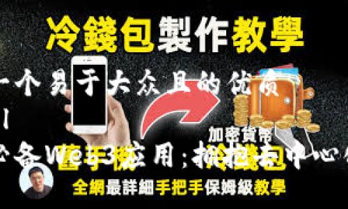 思考一个易于大众且的优质
```xml
十大必备Web3应用：拥抱去中心化未来