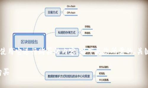 很高兴为您提供关于TP钱包以及如何使用它进行购买的内容。以下是您所需的、关键词、内容大纲和相关问题的详细解答。

TP钱包使用指南：如何通过地址进行购买