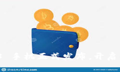 全球首款 Web3 手机正式发布，开启智能手机新时代