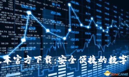 tP钱包最新版本官方下载：安全便捷的数字资产管理利器