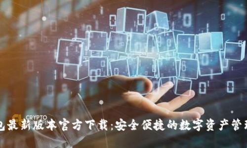 tP钱包最新版本官方下载：安全便捷的数字资产管理利器