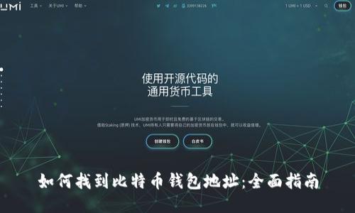 如何找到比特币钱包地址：全面指南