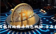 如何找到比特币钱包地址：全面指南