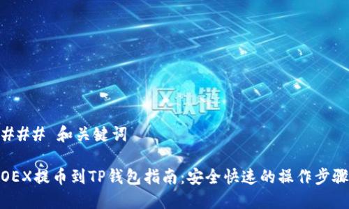 ### 和关键词

OEX提币到TP钱包指南：安全快速的操作步骤