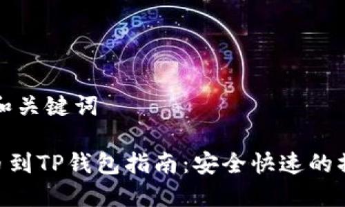 ### 和关键词

OEX提币到TP钱包指南：安全快速的操作步骤