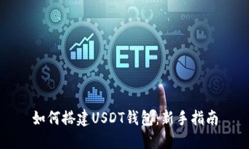 如何搭建USDT钱包：新手指南
