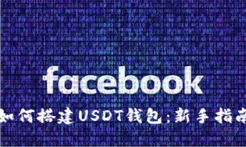 如何搭建USDT钱包：新手指南