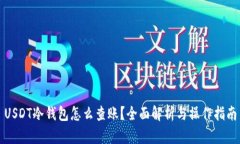 USDT冷钱包怎么查账？全面解析与操作指南