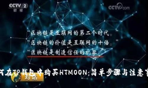如何在TP钱包中购买HTMOON：简单步骤与注意事项