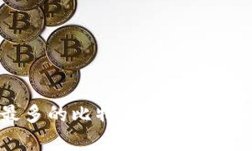 国内使用最多的比特币钱包推荐与详细解析