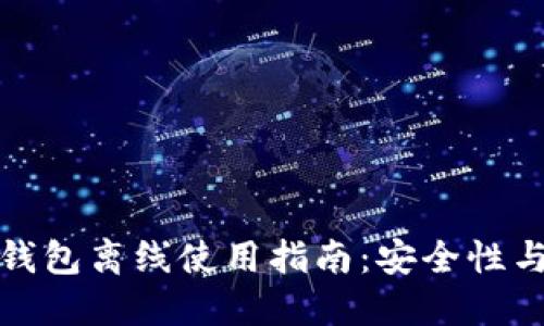 比特币发送钱包离线使用指南：安全性与便捷性兼得