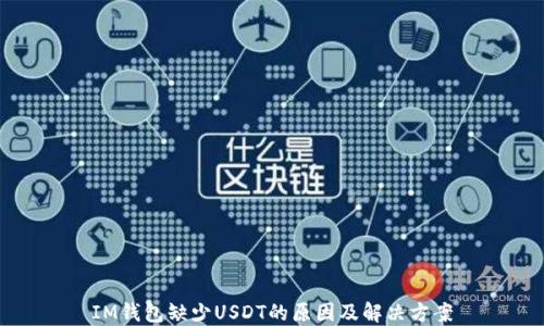 
IM钱包缺少USDT的原因及解决方案