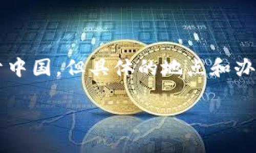 TP钱包是由TokenPocket团队开发的一款多链数字资产钱包，提供安全、便捷的区块链资产管理服务。TokenPocket团队的总部位于中国，但具体的地点和办公信息并不公开。作为一款去中心化钱包，TP钱包致力于为用户提供更好的区块链体验，因此团队较为注重产品的开发与用户反馈。

为了提供更好的服务，TP钱包不仅在中国市场受到欢迎，还积极拓展国际市场，旨在为全球用户提供优质的数字资产管理服务。