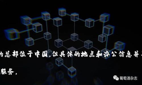 TP钱包是由TokenPocket团队开发的一款多链数字资产钱包，提供安全、便捷的区块链资产管理服务。TokenPocket团队的总部位于中国，但具体的地点和办公信息并不公开。作为一款去中心化钱包，TP钱包致力于为用户提供更好的区块链体验，因此团队较为注重产品的开发与用户反馈。

为了提供更好的服务，TP钱包不仅在中国市场受到欢迎，还积极拓展国际市场，旨在为全球用户提供优质的数字资产管理服务。