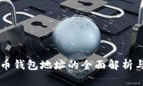 中国比特币钱包地址的全面解析与使用指南