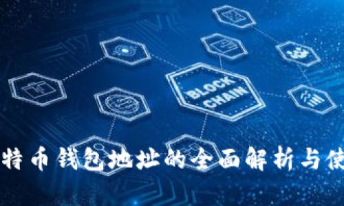 中国比特币钱包地址的全面解析与使用指南