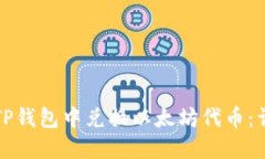 如何在TP钱包中兑换以太坊代币：详细指南