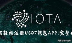 如何轻松注册USDT钱包APP：完整指南