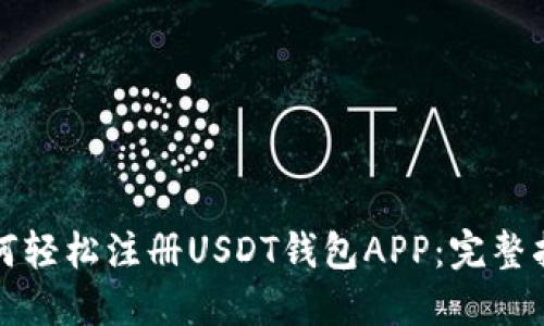 如何轻松注册USDT钱包APP：完整指南