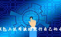 如何在TP钱包上使用波场发行自己的币：完整指南