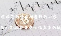 以下是根据您的请求所整理的内容：温州的Web3：