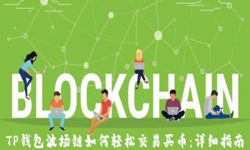 
TP钱包波场链如何轻松交易买币：详细指南