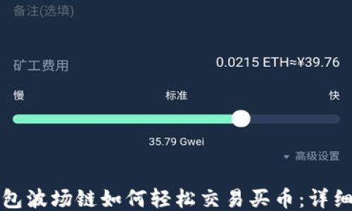 
TP钱包波场链如何轻松交易买币：详细指南