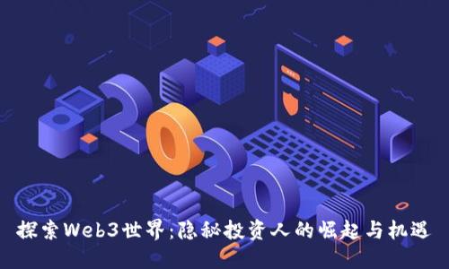 探索Web3世界：隐秘投资人的崛起与机遇