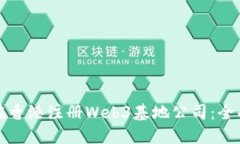如何在香港注册Web3基地公司：全面指南