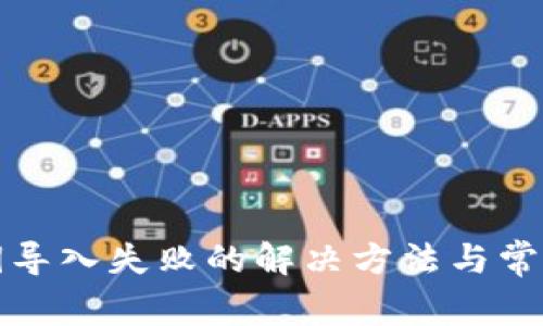 TP钱包私钥导入失败的解决方法与常见问题解析