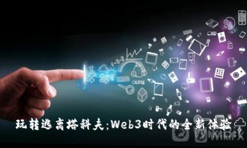 玩转逃离塔科夫：Web3时代的全新体验