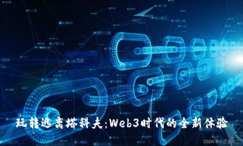玩转逃离塔科夫：Web3时代的全新体验