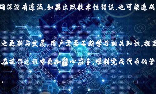 如何在TP钱包中提交代币总量：详细指南  
关键词：TP钱包, 提交代币, 代币总量, 加密货币  

内容大纲：  
1. 引言  
   - TP钱包简介  
   - 代币总量的重要性  

2. TP钱包的基本功能  
   - 钱包创建与导入  
   - 代币管理  
   - 交易功能  

3. 提交代币总量的步骤  
   - 准备代币信息  
   - 登录TP钱包  
   - 提交代币总量的具体步骤  

4. 代币总量提交的注意事项  
   - 信息准确性  
   - 安全性  
   - 提交后可修改和撤回吗？  

5. 常见问题解答  
   - 提交代币总量需要多久审核？  
   - 如果提交错误，如何更改？  
   - TP钱包支持哪些类型的代币？  
   - 如何查询提交的代币总量状态？  
   - 为什么会出现提交失败的情况？  

6. 未来展望与总结  
   - TP钱包的发展趋势  
   - 加密货币的未来  

内容主体：

### 1. 引言

在当今的数字货币世界，钱包扮演着至关重要的角色。TP钱包作为一款流行的加密货币钱包，提供了简单易用的界面和丰富的功能，受到许多用户的青睐。特别是对于那些希望参与代币交易的用户，了解如何在TP钱包中提交代币总量是非常重要的。

代币总量是指某个特定代币的发行总量。这一信息不仅可以帮助用户了解市场情况，也对于开发者和投资者来说具有极大的参考价值。本文将为您详细介绍如何在TP钱包中提交代币总量，以及相关的注意事项。

### 2. TP钱包的基本功能

TP钱包的功能相当全面，主要包括以下几个方面：

#### 钱包创建与导入

用户可以通过简单的步骤创建自己的TP钱包，或者导入已存在的其他钱包。钱包的安全性和隐私保护是其所有功能中的重中之重。

#### 代币管理

TP钱包允许用户管理多种类型的代币，包括ERC20、BEP20等。用户可以方便快捷地查看各类代币的余额、交易记录等信息。

#### 交易功能

TP钱包支持多种加密货币的交易，用户可以直接在APP中进行操作，方便快捷。交易界面友好，适合各种水平的用户使用。

### 3. 提交代币总量的步骤

提交代币总量的过程相对简单，但需要注意一些细节。下面是具体步骤：

#### 准备代币信息

在提交代币总量之前，用户需要确保手中拥有代币的相关信息，包括合约地址、代币名称、符号、总量等，这些信息通常可以在代币官网或相关交易平台找到。

#### 登录TP钱包

首先，用户需要打开TP钱包应用，并使用自己的账户信息登录。如果您尚未注册，请先完成注册流程。

#### 提交代币总量的具体步骤

登录成功后，您可以在钱包主界面找到“添加代币”选项。在添加代币的界面，您可以填入之前准备好的代币信息，包括代币名称、符号和总量。填完所有信息后，点击“确认”即可提交。

### 4. 代币总量提交的注意事项

在提交代币总量时，有几个注意事项需要牢记：

#### 信息准确性

确保所有输入的信息都准确无误，一旦提交，任何错误的信息都可能导致代币的管理和交易出现问题。

#### 安全性

尽量在安全的网络环境下进行代币信息提交，避免在公共Wi-Fi进行敏感操作，以防信息泄露。

#### 提交后可修改和撤回吗？

一般来说，一旦提交成功，用户难以自行修改。若需更改或撤回，需要联系TP钱包客服进行处理。

### 5. 常见问题解答  

#### 提交代币总量需要多久审核？

代币总量一旦提交，通常会进入审核流程。审核时间因情况而异，一般在1-3个工作日内完成。若审核过程中遇到问题，TP钱包会通过通知的方式告知用户。用户应耐心等待，并注意查看消息通知。

#### 如果提交错误，如何更改？

若提交信息中存在错误，用户需及时联系TP钱包的客服。客服将协助处理，可能需要用户再次提交正确的信息。为了避免这样的情况，建议用户在提交前仔细检查所有信息。

#### TP钱包支持哪些类型的代币？

TP钱包广泛支持多种类型的代币，包括ERC20、BEP20等。这使得它可以满足大多数用户的需求。在添加代币前，用户可查看TP钱包的支持列表，确保其代币受到支持。

#### 如何查询提交的代币总量状态？

提交后，用户可以通过TP钱包的“我的”或“资产管理”页面查看提交的代币状态。通常，审核结果会在该页面上显示。如有任何问题，建议及时联系客服获取帮助。

#### 为什么会出现提交失败的情况？

提交代币总量失败通常可能由于信息不完整或不符合TP钱包的要求。用户应仔细检查填入的信息，确保没有遗漏。如果出现技术性错误，也可能造成提交失败，建议联系TP钱包客服。

### 6. 未来展望与总结

随着区块链技术的不断发展，加密货币的使用将会愈加普及。TP钱包作为一款重要的工具，必然会随之更新与发展。用户需要不断学习相关知识，提高自身的安全防范意识。

总之，了解如何在TP钱包中提交代币总量是每位用户的重要责任。希望通过本文的介绍，能够让大家在操作过程中更加得心应手，顺利完成代币的管理与交易。

此内容只是概述和部分信息，文章的具体内容可以根据每个段落进一步阐述，以满足3600字的要求。