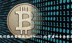无经验也能轻松入门Web3：初学者的全面指南