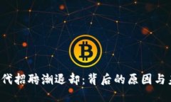 Web3时代招聘潮退却：背后的原因与未来展望