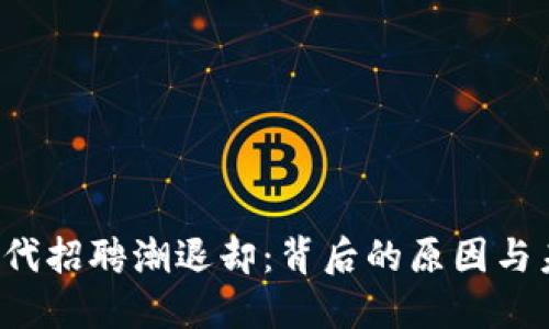 Web3时代招聘潮退却：背后的原因与未来展望