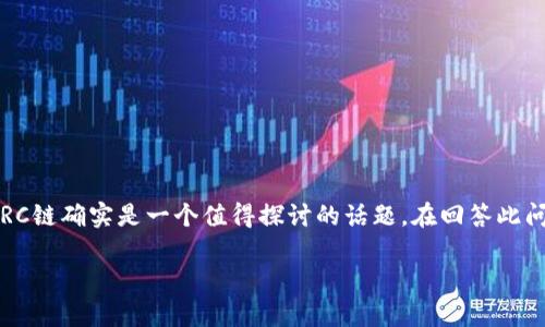 关于您的问题，t p钱包（通常指的是特定的加密货币钱包）里的TRC链确实是一个值得探讨的话题。在回答此问题之前，首先澄清TRC链的定义及其在区块链生态系统中的作用。

### TP钱包是否支持TRC链？