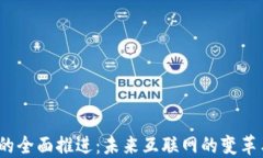 Web3的全面推进：未来互联网的变革与机遇