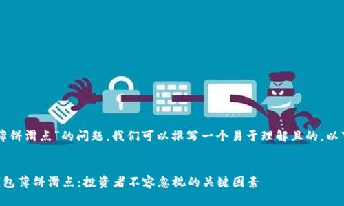 关于“TP钱包薄饼滑点”的问题，我们可以撰写一个易于理解且的。以下是相关内容：


深入了解TP钱包薄饼滑点：投资者不容忽视的关键因素