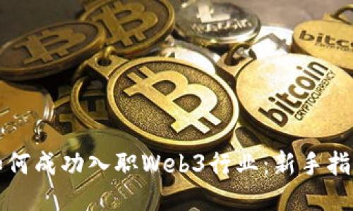 如何成功入职Web3行业：新手指南