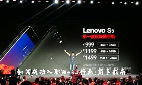 如何成功入职Web3行业：新手指南