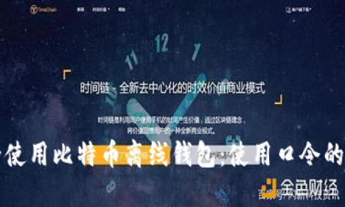 如何安全使用比特币离线钱包：使用口令的最佳实践