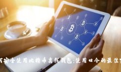 如何安全使用比特币离线钱包：使用口令的最佳