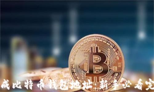 
如何生成比特币钱包地址：新手必看完整指南